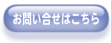 お問い合せ・ご依頼はこちらから！